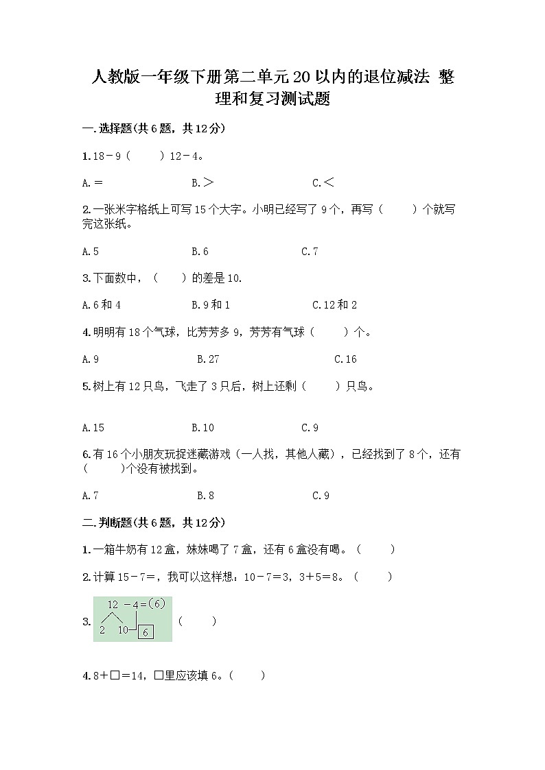 人教版一年级下册第二单元20以内的退位减法 整理和复习测试题【全优】01