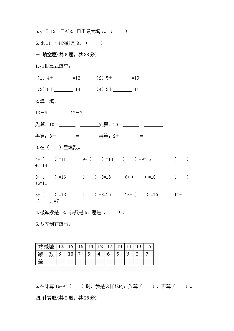 人教版一年级下册第二单元20以内的退位减法 整理和复习测试题【全优】02