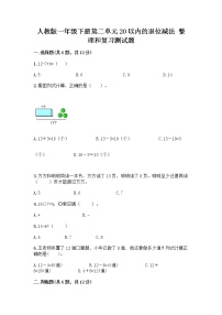 人教版一年级下册整理和复习优秀测试题