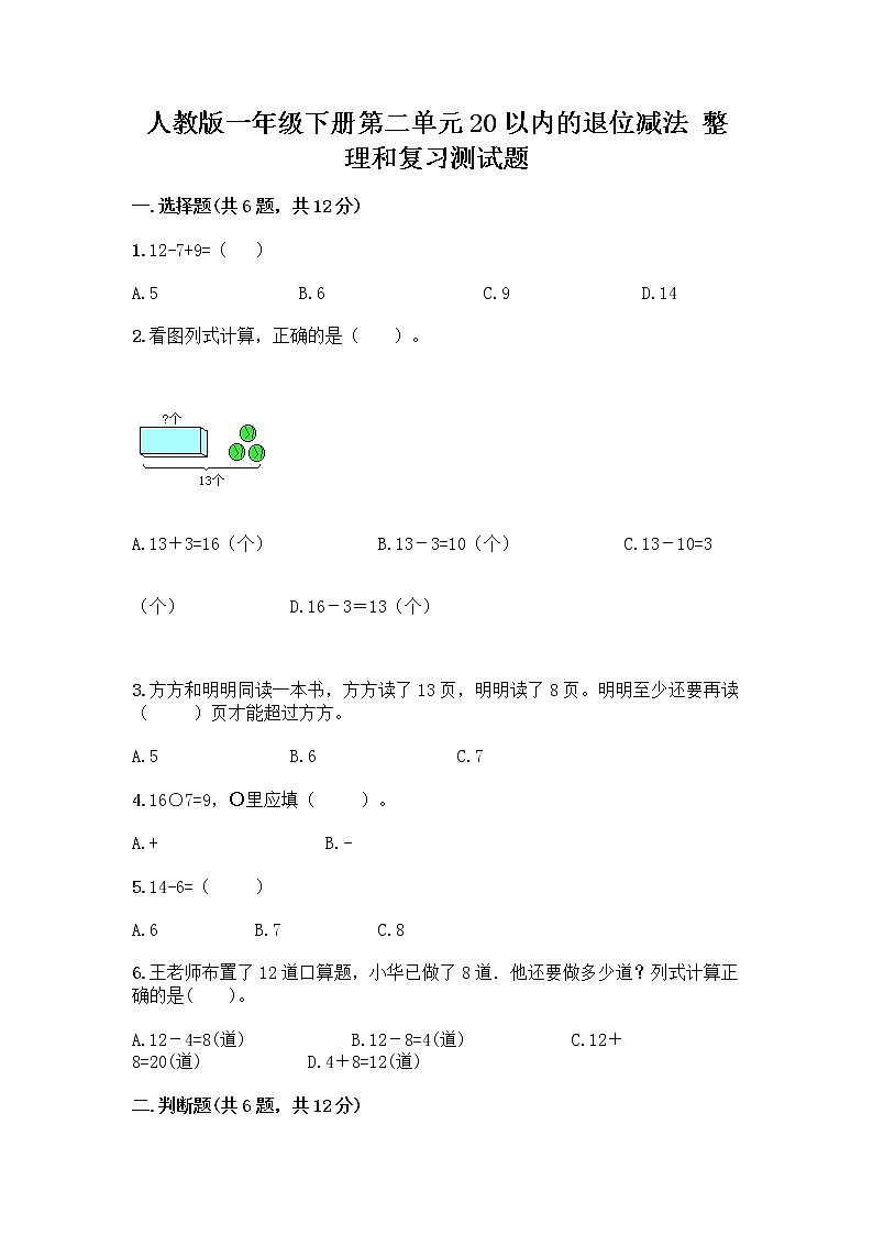 人教版一年级下册第二单元20以内的退位减法 整理和复习测试题（A卷）01