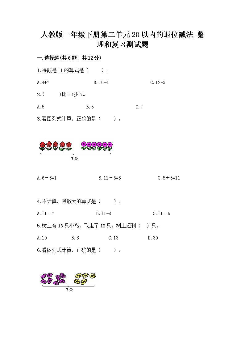 人教版一年级下册第二单元20以内的退位减法 整理和复习测试题（典优）01