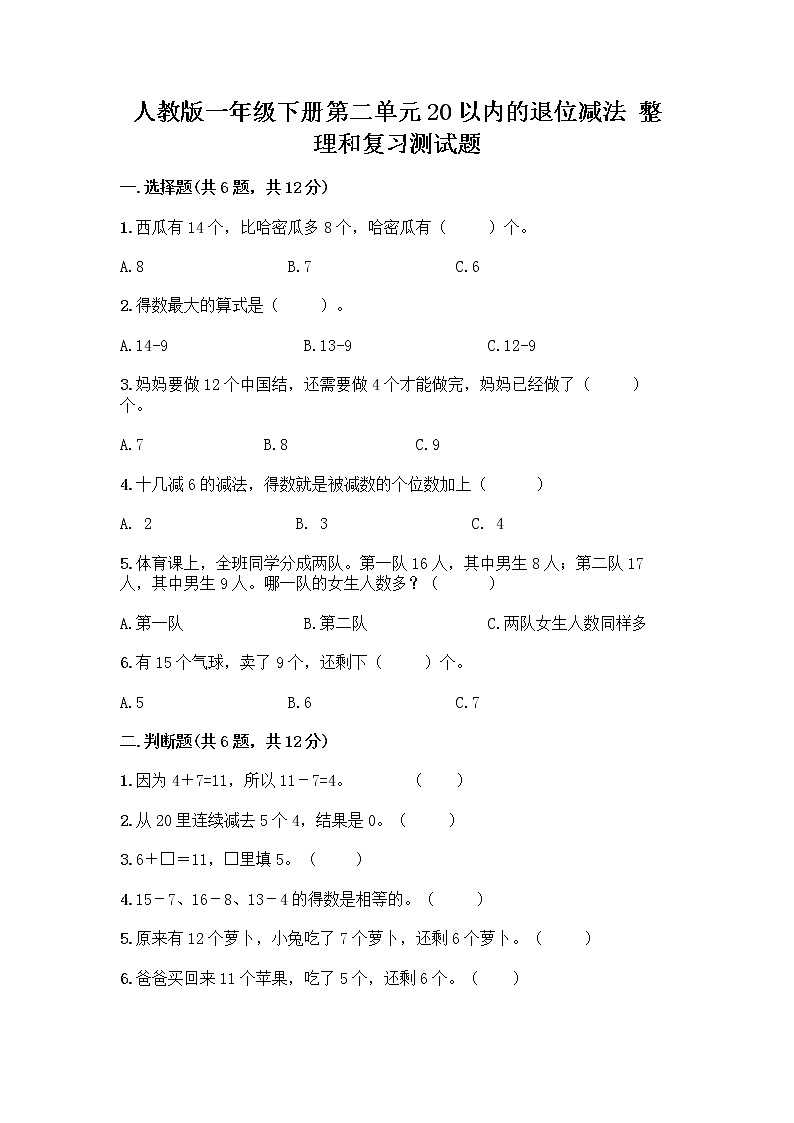 人教版一年级下册第二单元20以内的退位减法 整理和复习测试题【黄金题型】第1页