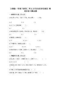 小学数学人教版一年级下册2. 20以内的退位减法整理和复习精品同步训练题