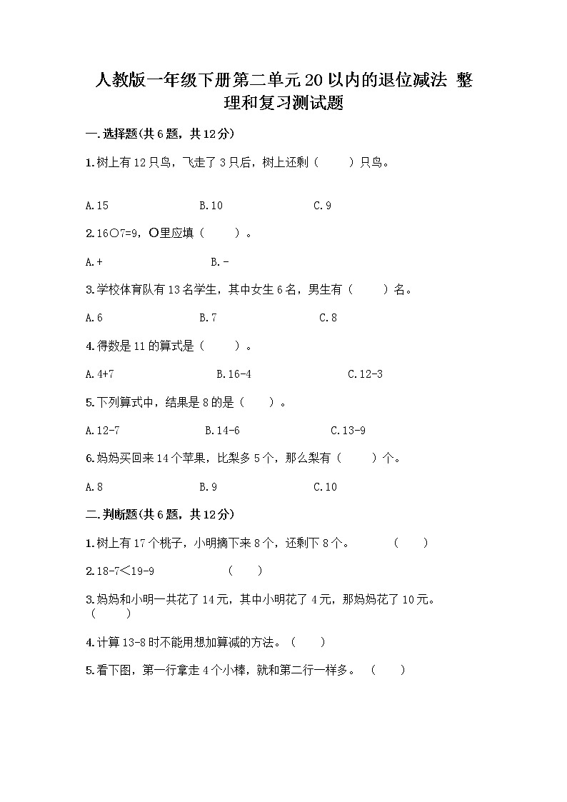 人教版一年级下册第二单元20以内的退位减法 整理和复习测试题【夺冠系列】第1页