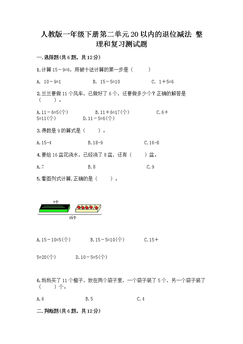 人教版一年级下册第二单元20以内的退位减法 整理和复习测试题【夺冠】01