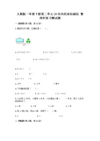 人教版一年级下册整理和复习优秀达标测试