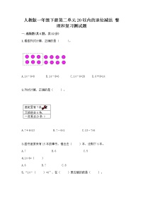 小学数学人教版一年级下册整理和复习优秀课后测评