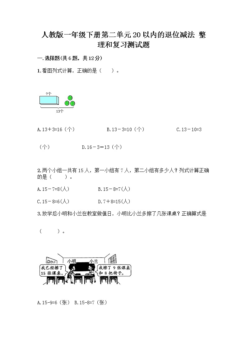 人教版一年级下册第二单元20以内的退位减法 整理和复习测试题（考点梳理）第1页