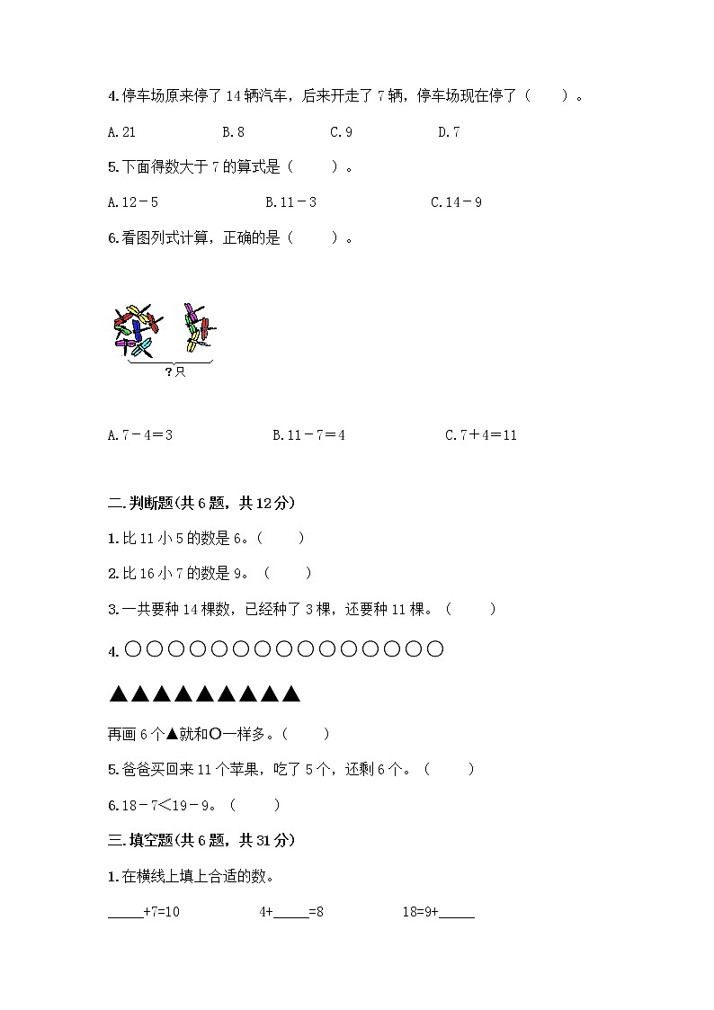 人教版一年级下册第二单元20以内的退位减法 整理和复习测试题（考点梳理）第2页