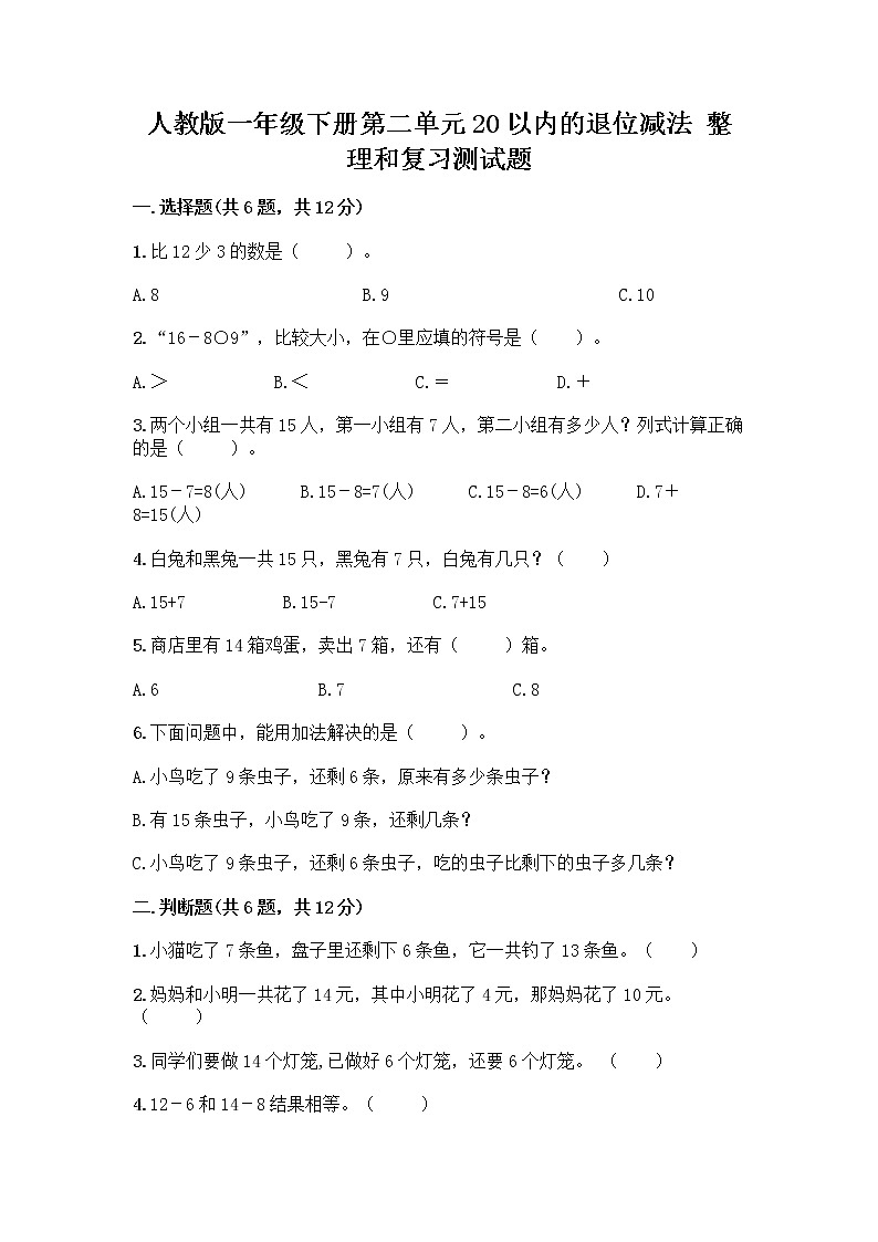 人教版一年级下册第二单元20以内的退位减法 整理和复习测试题【达标题】01