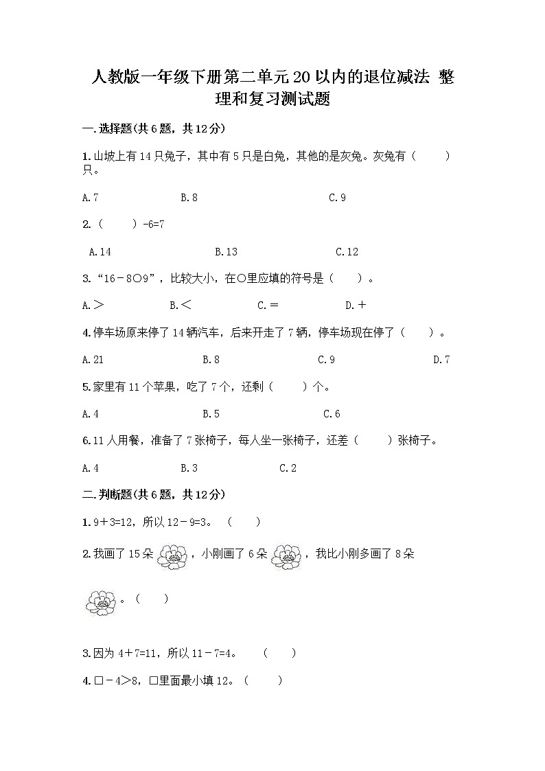 人教版一年级下册第二单元20以内的退位减法 整理和复习测试题（考点提分）01
