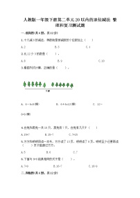 人教版一年级下册整理和复习优秀课后练习题