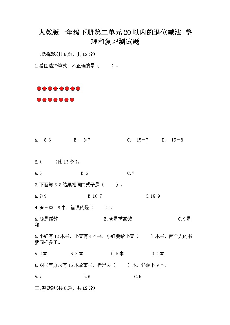 人教版一年级下册第二单元20以内的退位减法 整理和复习测试题（精选题）word版第1页