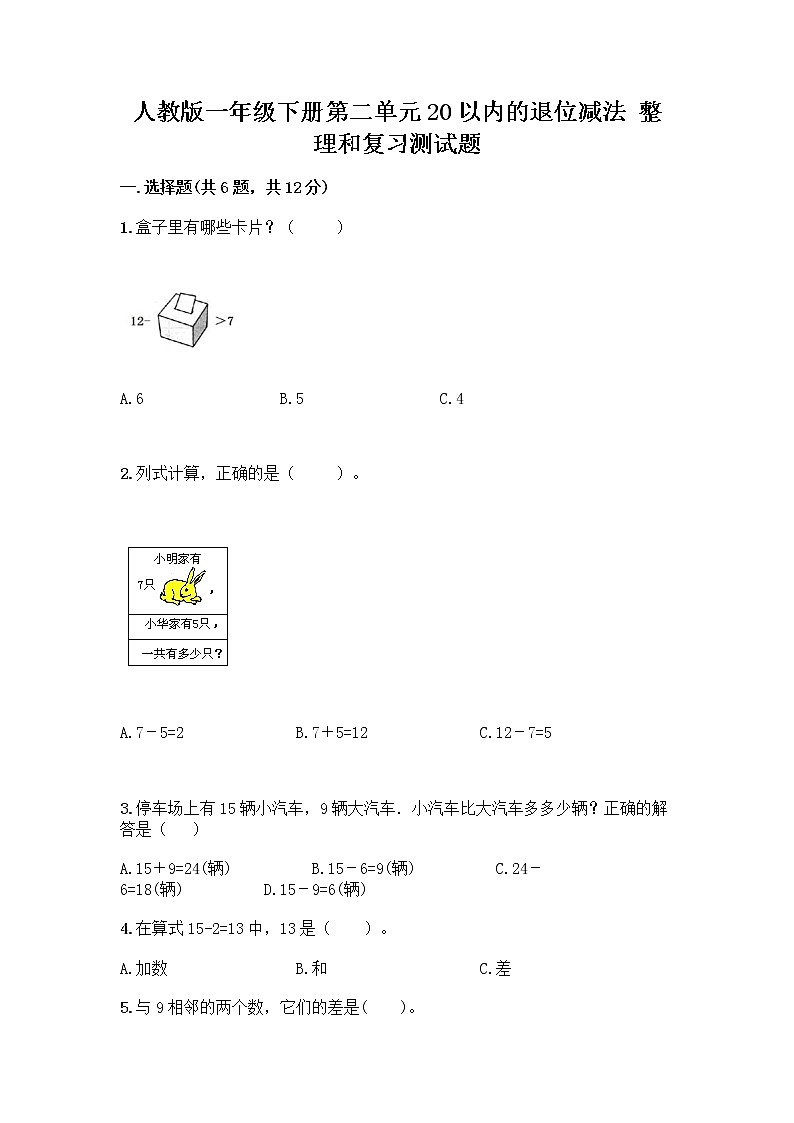 人教版一年级下册第二单元20以内的退位减法 整理和复习测试题（名校卷）第1页