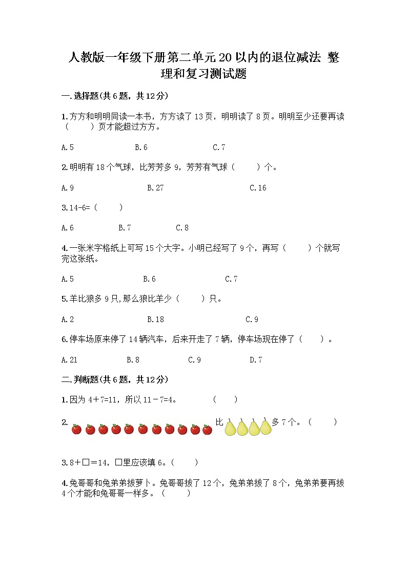 人教版一年级下册第二单元20以内的退位减法 整理和复习测试题（综合卷）第1页
