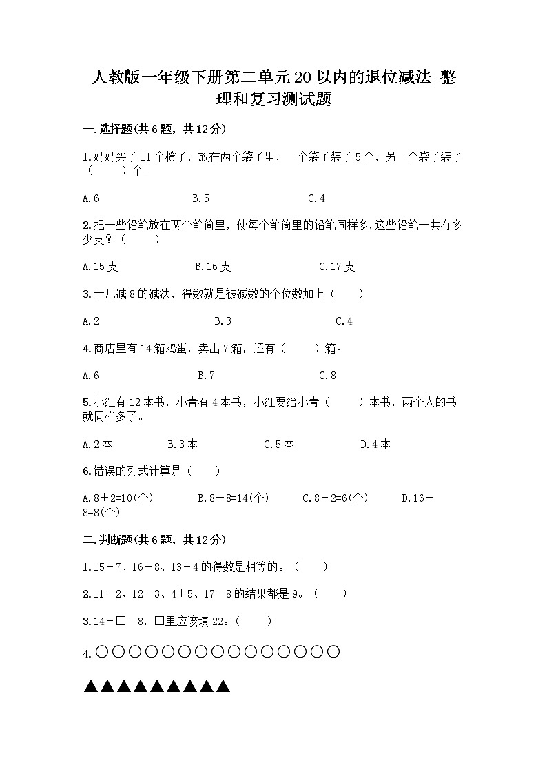 人教版一年级下册第二单元20以内的退位减法 整理和复习测试题（培优A卷）01