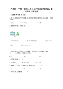 小学数学人教版一年级下册整理和复习优秀当堂达标检测题