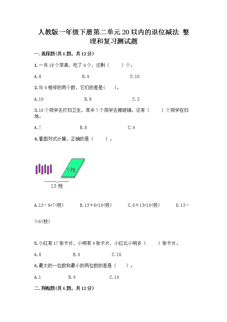 人教版一年级下册第二单元20以内的退位减法 整理和复习测试题【考点提分】第1页