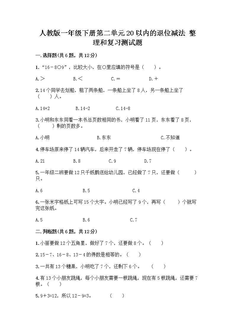 人教版一年级下册第二单元20以内的退位减法 整理和复习测试题（达标题）01