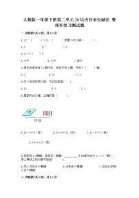 人教版一年级下册2. 20以内的退位减法整理和复习优秀一课一练