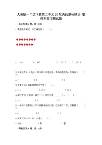 小学数学人教版一年级下册整理和复习精品课后复习题