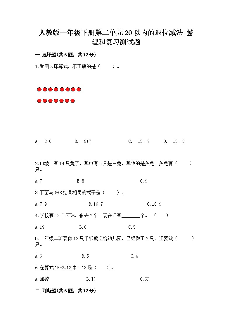 人教版一年级下册第二单元20以内的退位减法 整理和复习测试题【培优A卷】第1页