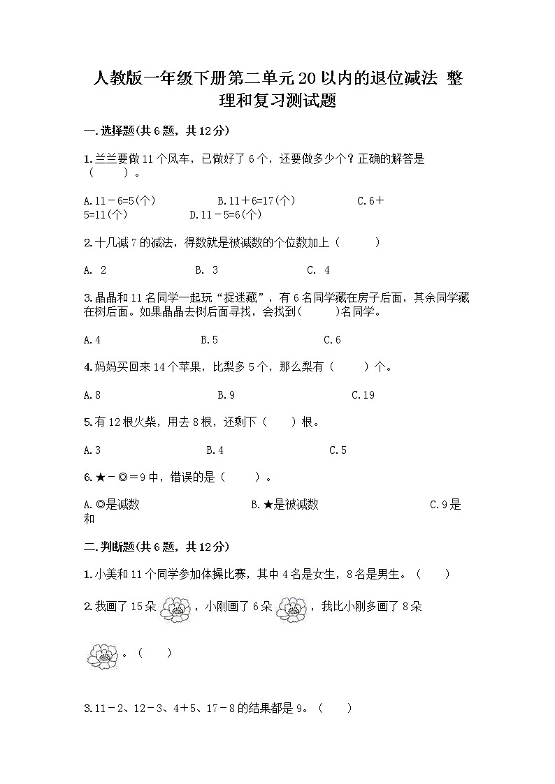 人教版一年级下册第二单元20以内的退位减法 整理和复习测试题【满分必刷】第1页