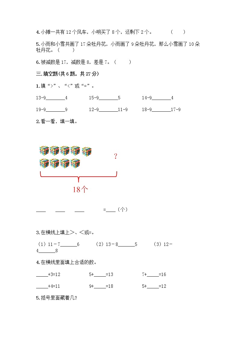 人教版一年级下册第二单元20以内的退位减法 整理和复习测试题【满分必刷】第2页