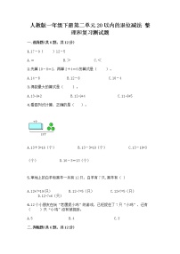 小学数学2. 20以内的退位减法整理和复习精品习题