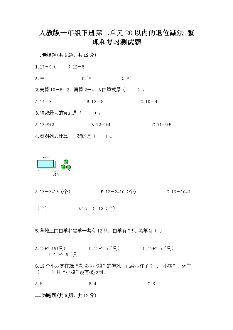 人教版一年级下册第二单元20以内的退位减法 整理和复习测试题【原创题】第1页