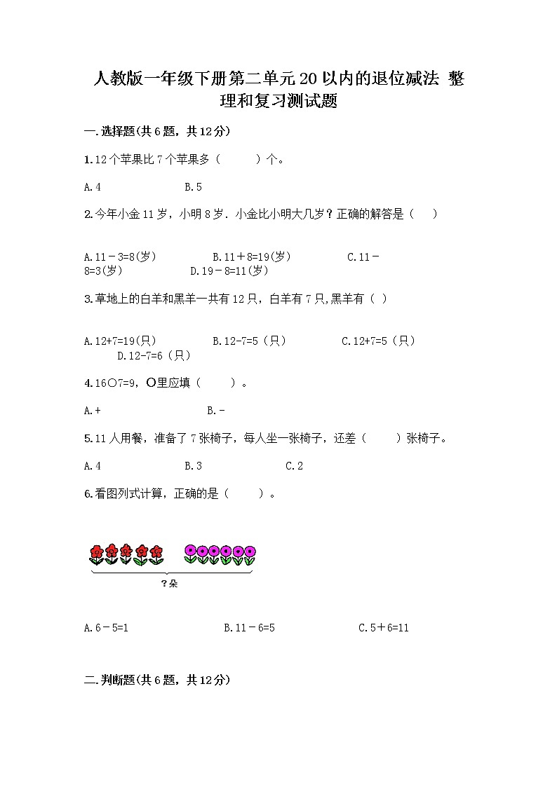 人教版一年级下册第二单元20以内的退位减法 整理和复习测试题A4版打印第1页