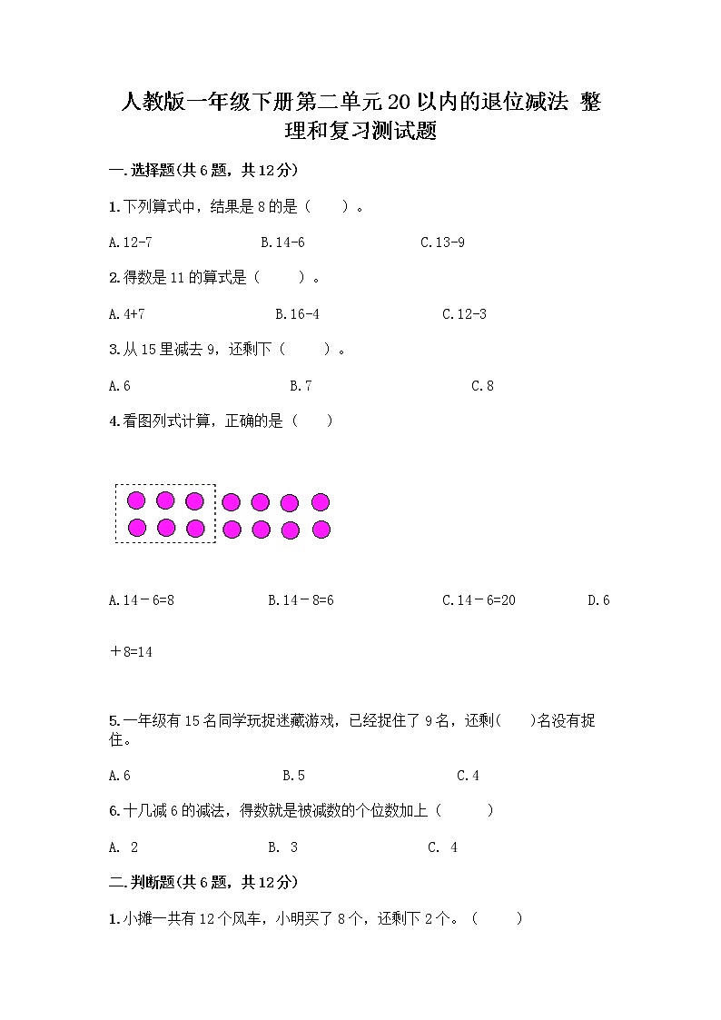 人教版一年级下册第二单元20以内的退位减法 整理和复习测试题带答案（最新）01