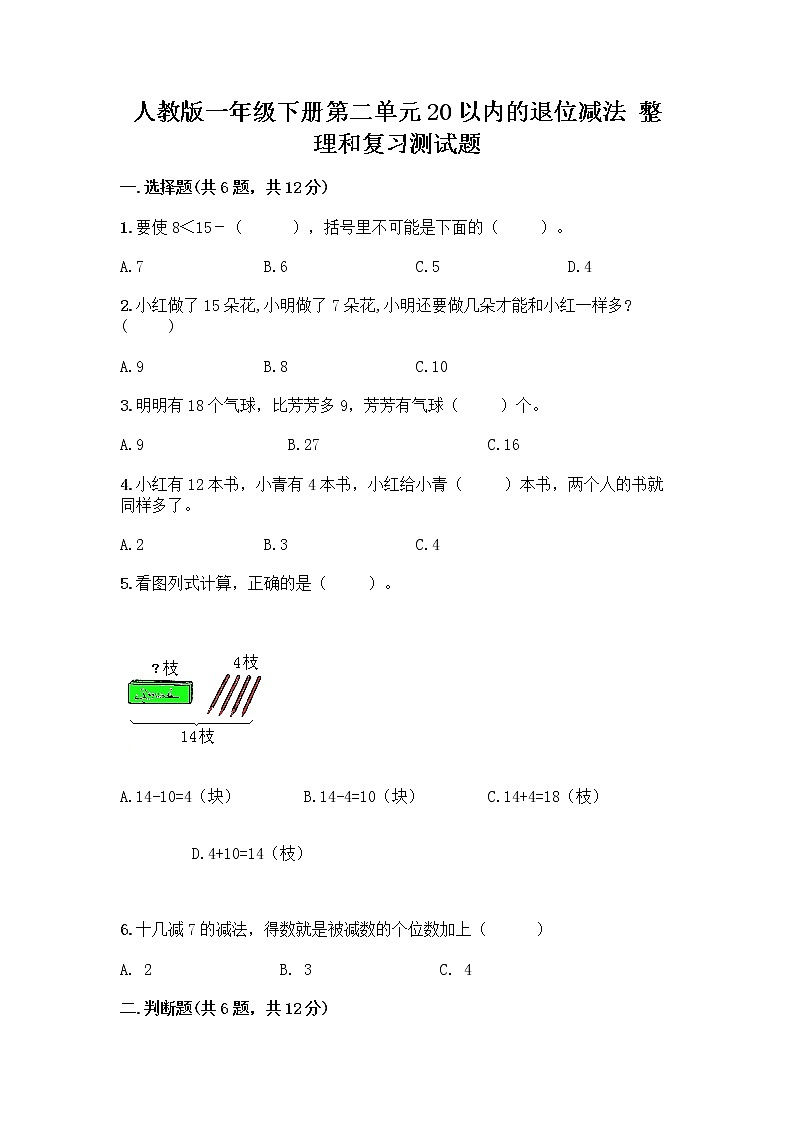人教版一年级下册第二单元20以内的退位减法 整理和复习测试题带答案【夺分金卷】01