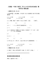 小学数学人教版一年级下册整理和复习精品测试题