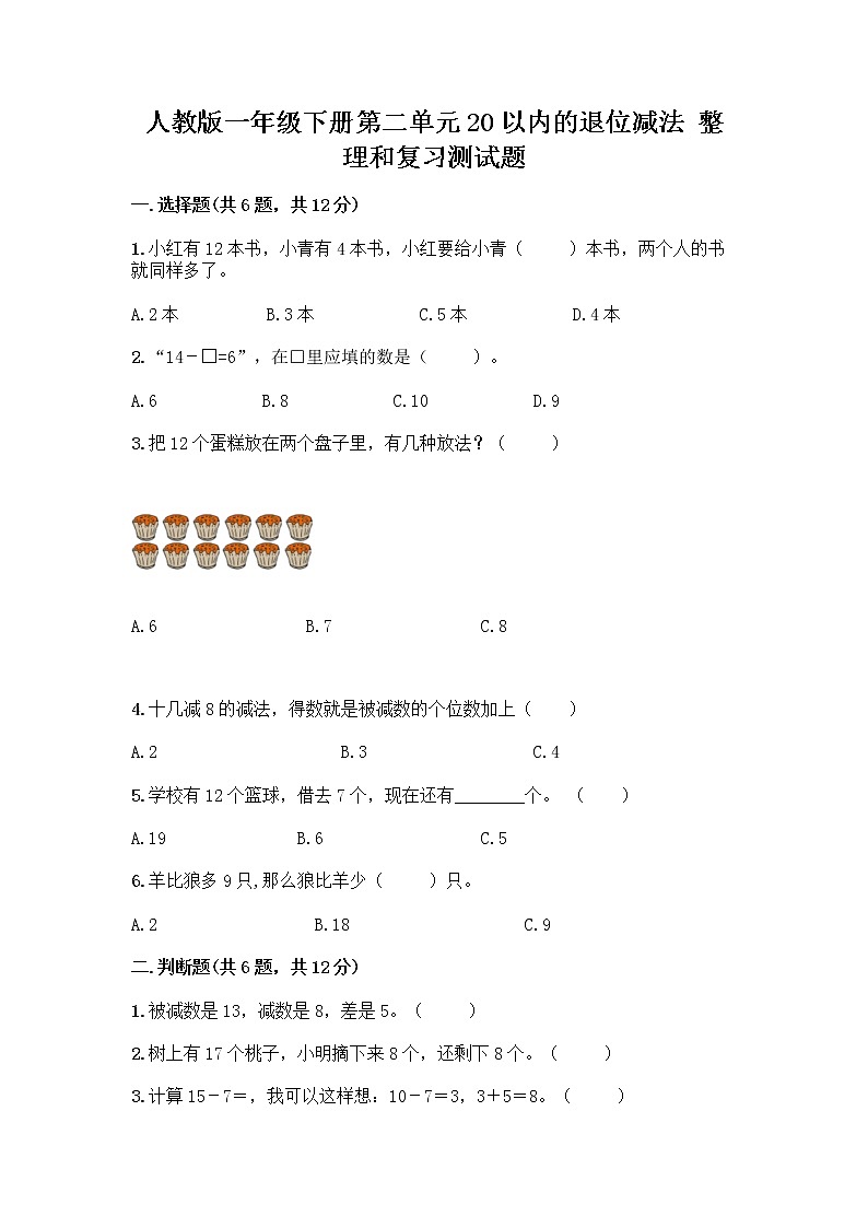 人教版一年级下册第二单元20以内的退位减法 整理和复习测试题带答案【精练】第1页