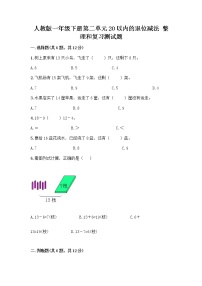 数学一年级下册整理和复习优秀同步练习题