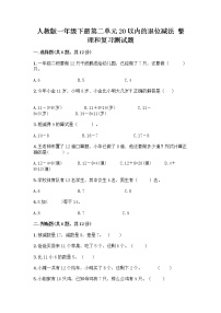 小学数学人教版一年级下册2. 20以内的退位减法整理和复习优秀习题