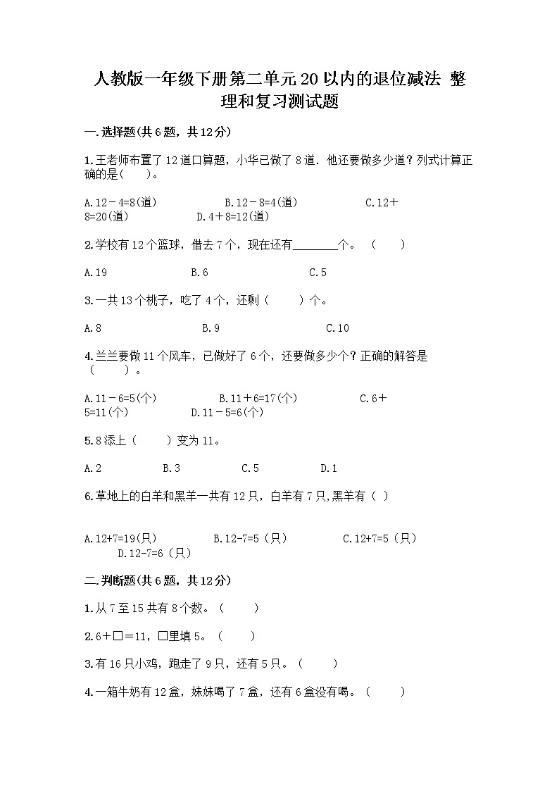 人教版一年级下册第二单元20以内的退位减法 整理和复习测试题带答案【考试直接用】01
