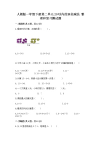 数学一年级下册整理和复习优秀精练