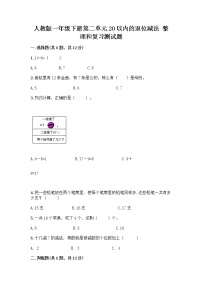 人教版一年级下册整理和复习精品课时练习