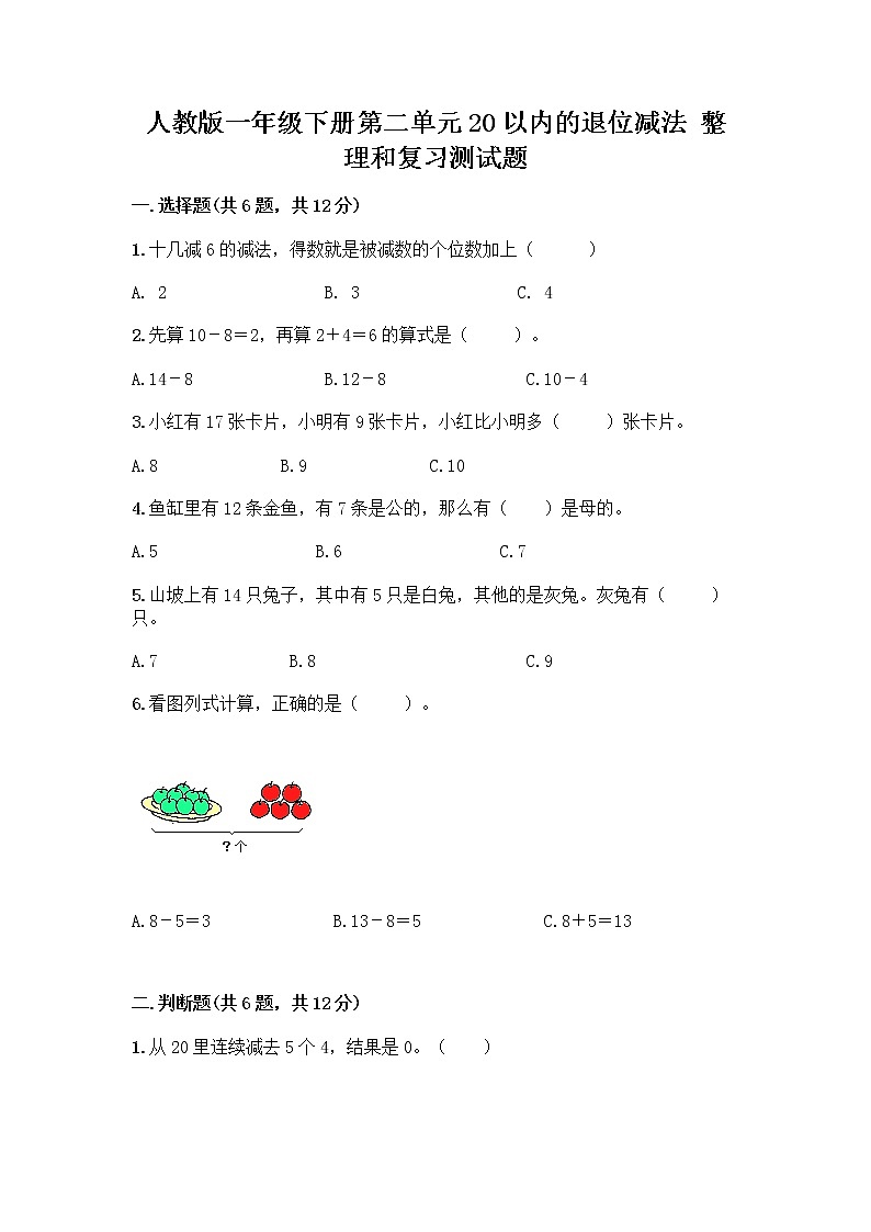 人教版一年级下册第二单元20以内的退位减法 整理和复习测试题带答案（培优B卷）第1页