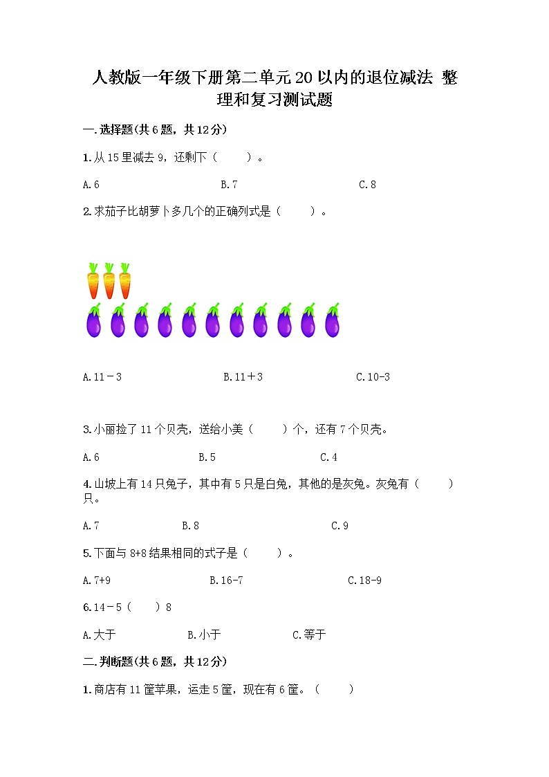 人教版一年级下册第二单元20以内的退位减法 整理和复习测试题AB卷第1页