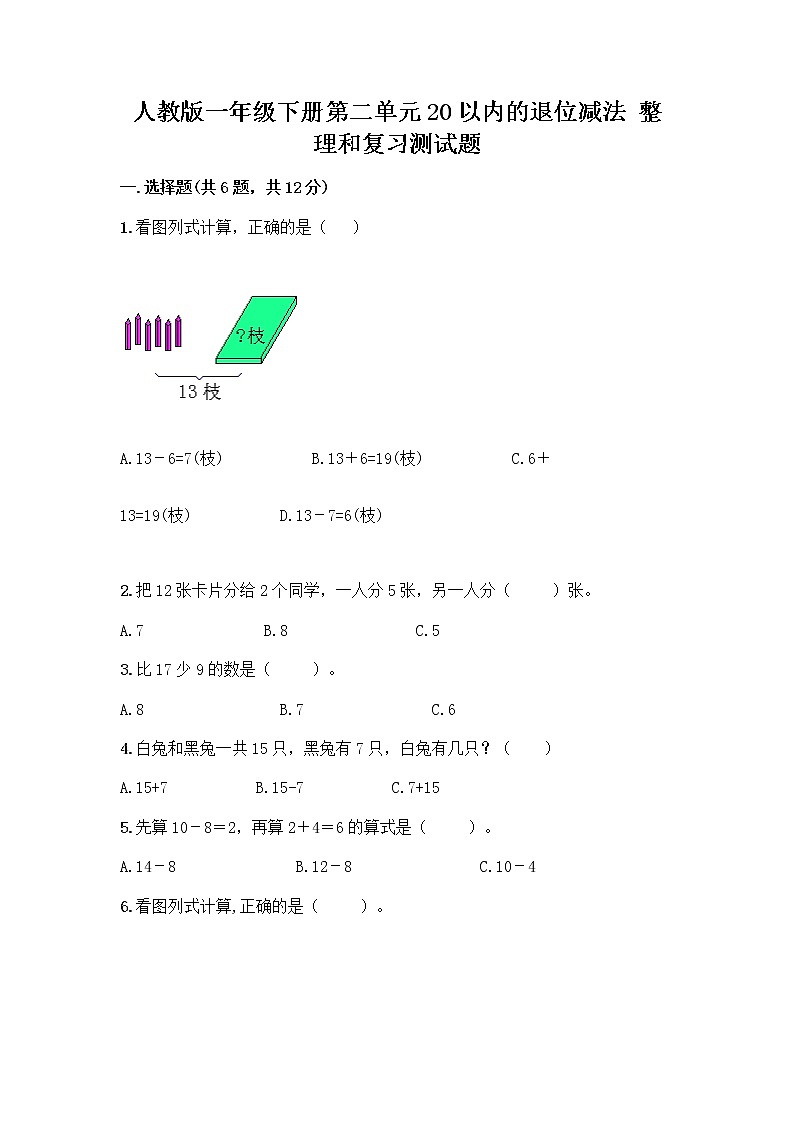 人教版一年级下册第二单元20以内的退位减法 整理和复习测试题带答案（夺分金卷）01