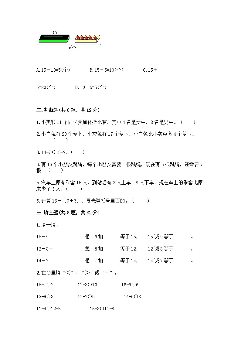 人教版一年级下册第二单元20以内的退位减法 整理和复习测试题带答案（夺分金卷）02