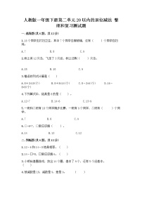 人教版一年级下册整理和复习优秀同步测试题