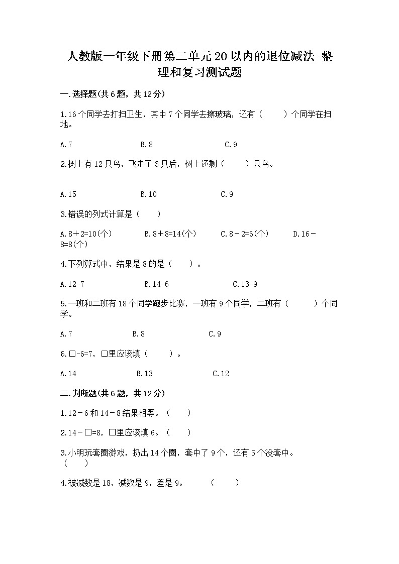 人教版一年级下册第二单元20以内的退位减法 整理和复习测试题带答案【培优B卷】01