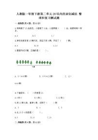 人教版一年级下册整理和复习精品当堂检测题