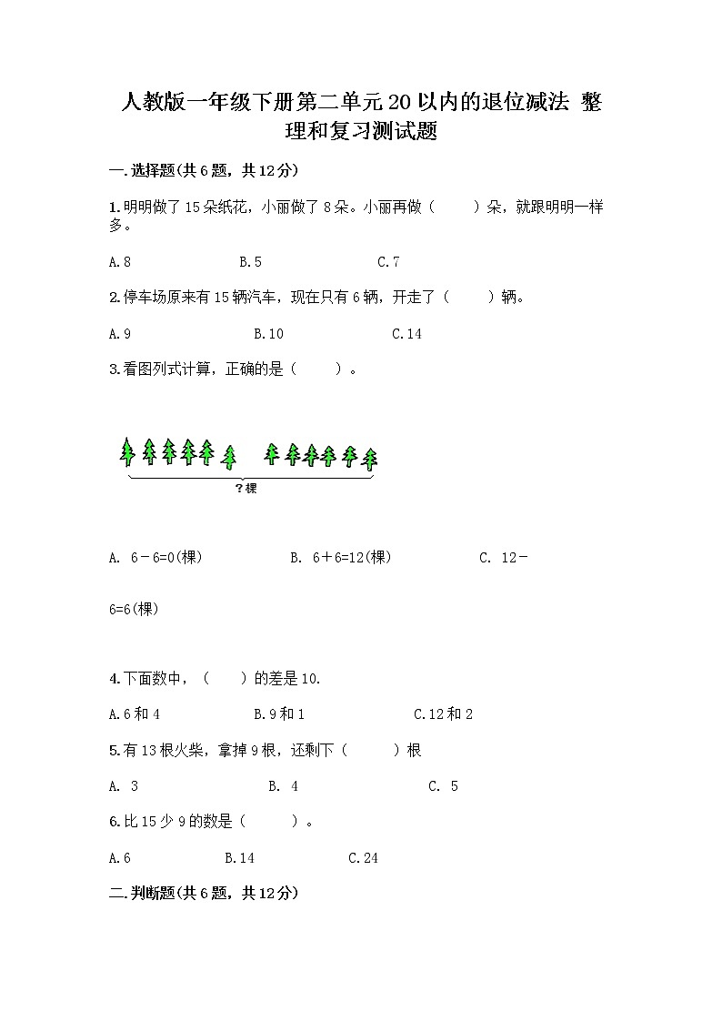 人教版一年级下册第二单元20以内的退位减法 整理和复习测试题带答案【达标题】01