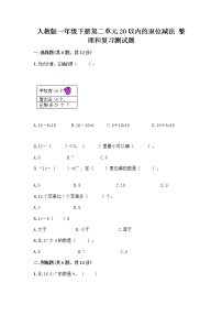 小学数学人教版一年级下册整理和复习优秀一课一练