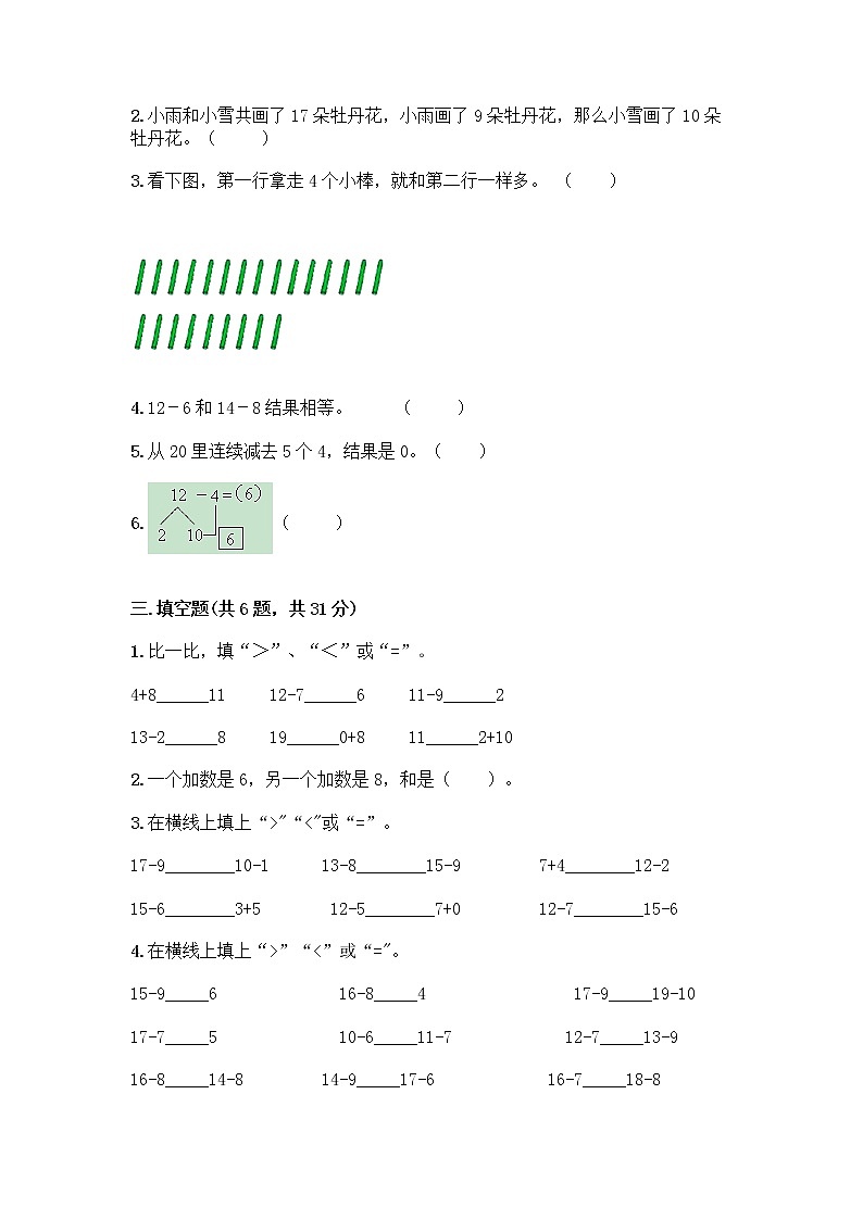 人教版一年级下册第二单元20以内的退位减法 整理和复习测试题带答案（名师推荐）02